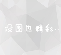 高效策略：加速网站信息被搜索引擎收录与呈现